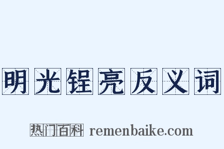 明光锃亮反义词是什么意思的图片